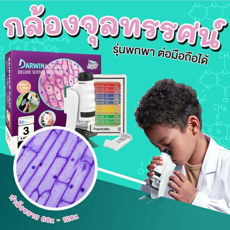 กล้องจุลทรรศน์สำหรับเด็ก-science-can