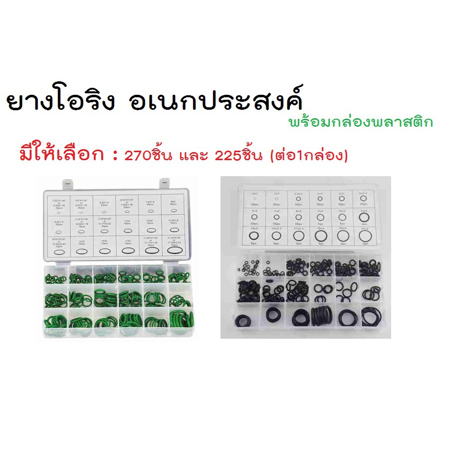 โอริง-o-ring-ยางโอริง-อเนกประสงค์-คุณภาพสูง-18-ขนาด-พร้อมกล่องพลาสติก-225ชิ้น-ชุด-และ-270-ชุด