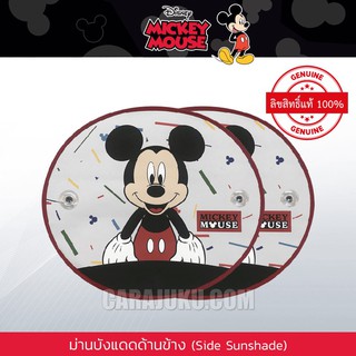 ม่านบังแดดรถด้านข้าง (แพ็ค 2 ชิ้น) มิกกี้เมาส์ Mickey Mouse (Mickey Fun) #ม่านบังแดด ประดับยนต์