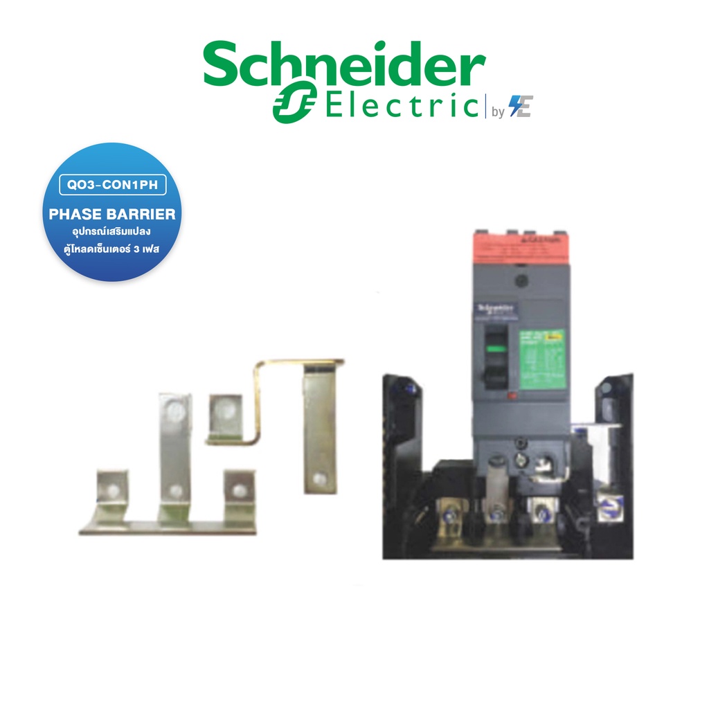 schneider-อุปกรณ์เสริมสำหรับแปลงตู้โหลดเซ็นเตอร์-3-เฟส-ให้เป็นตู้-1-เฟส-ใช้ร่วมกับเบรกเกอร์เมน-easypact-100af-2p