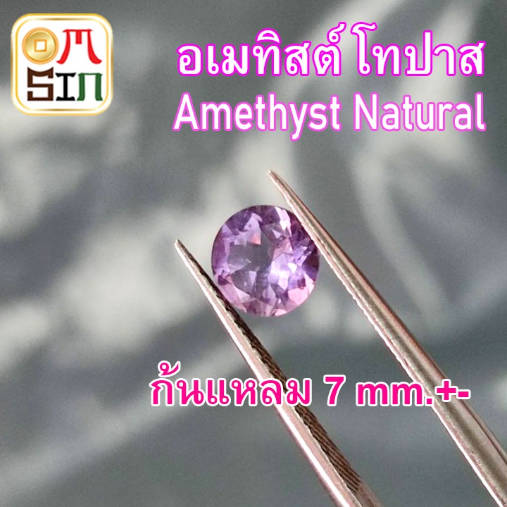 a261-7-มิล-1-เม็ด-กลม-อเมทิสต์-พลอย-amethyst-natural-สีม่วง-ก้นแหลม-พลอยดิบ-ไม่เผา-ธรรมชาติแท้-100