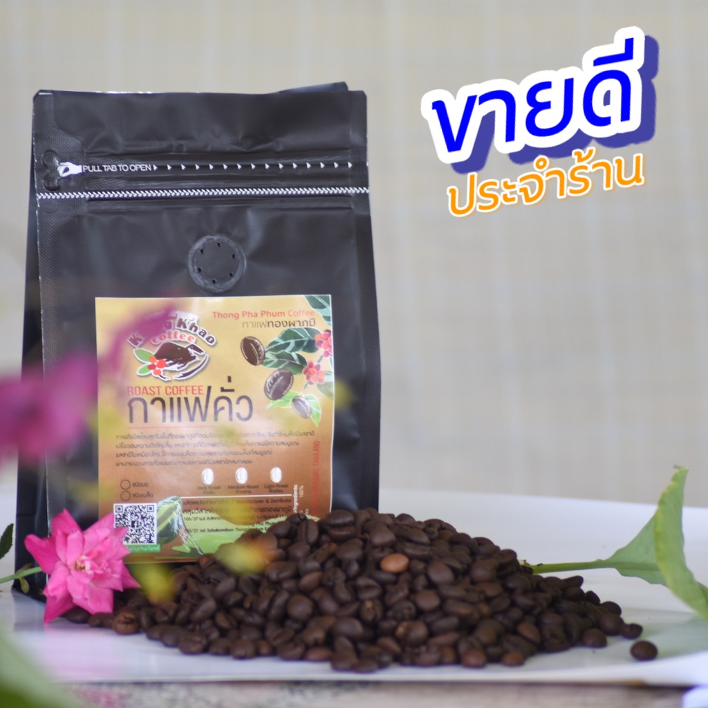 กาแฟคั่ว-roasted-fine-robusta-coffee-กาแฟโรบัสต้า-สั่งคั่วได้-รสชาติเฉพาะตัว-กาแฟกลางเขา-กาแฟทองผาภูมิ