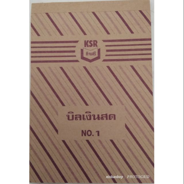 บิลเงินสด-no-1-ไม่มีก็อปปี้ในตัว