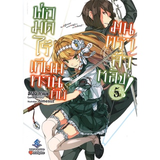 [พร้อมส่ง] หนังสือใหม่มือหนึ่ง พ่อมดไร้เทียมทานกับมนตราล้าหลัง! เล่ม 5 (LN)