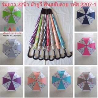ภาพหน้าปกสินค้าร่ม ร่มก้านยาว รหัส 2207-1 22นิ้ว พื้นสลับลายดอกAUTO ร่มกันแดด กันน้ำ ด้ามจับสีดำ ผลิตในไทย คุณภาพดี ร่มราคาถูก umbrella ที่เกี่ยวข้อง