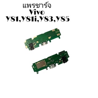 แพรก้นชาร์จ Vivo Y81,Y83 ,Y81i ,Y85 แพรชาร์จ แพรก้นชาร์จ วีโว่ PCB D/C vivo Y81​/Y83​