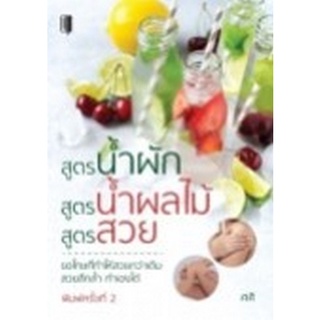 Chulabook|c111|9786165781428|หนังสือ|สูตรน้ำผัก สูตรน้ำผลไม้ สูตรสวย :ขอโทษที่ทำให้สวยกว่าเดิม สวยลึกล้ำ ทำเองได้