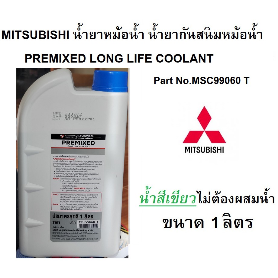 ภาพหน้าปกสินค้าน้ำยาหม้อน้ำMITSUBISHI น้ำยาหล่อเย็น (น้ำสีเขียว) Pre-Mixed Long Life Coolant ขนาด 1 ลิตร Part No.MSC99060 T จากร้าน auto.car บน Shopee