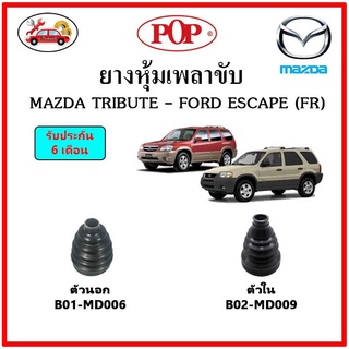 ยางกันฝุ่นเพลาขับนอก-ใน (ยางหุ้มเพลาขับ) MAZDA TRIBUTE - FORD ESCAPE (FR) 📌แถมฟรี! เข็มขัดสแตนเลส