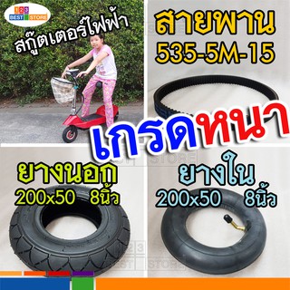 สินค้า [ตรงรุ่นของไทย] อะไหล่ สกู๊ตเตอร์ไฟฟ้า สายพานหนา5.9มิล 535-5M-15 ยางนอกหนา ยางในหนา  สกูตเตอร์ไฟฟ้า ขนาด 8นิ้ว 200x50