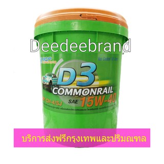 💚ส่งฟรี💚ทักแชทก่อนนะครับ💚น้ำมันเครื่อง บางจาก D3 Commonrail คอมมอนเรล SAE 15W-40 ขนาด 18 ลิตร