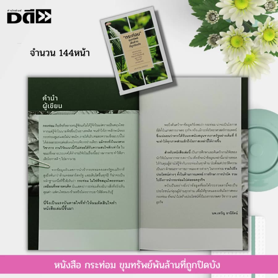 หนังสือ-กระท่อม-ขุมทรัพย์พันล้านที่ถูกปิดบัง-พืชสมุนไพร-สมุนไพรไทย-สมุนไพรพื้นบ้าน-พันธุ์กระท่อม-น้ำกระท่อม