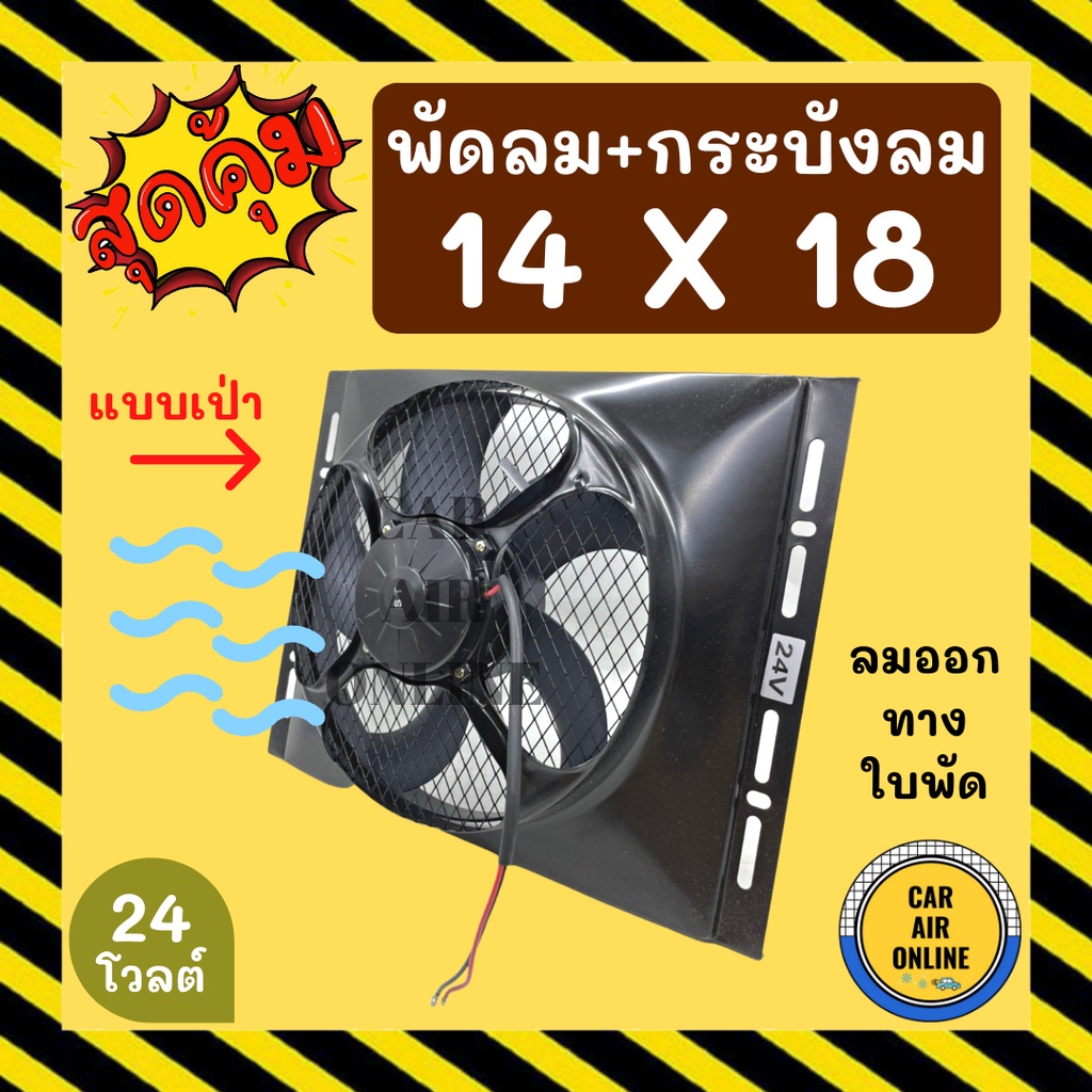 พัดลม-กระบังลม-14x18-24-โวลต์-เป่า-พัดลมพร้อมโครง-พัดลมระบายความร้อน-ระบายความร้อน-24v-อุ้มลม-โครงพัดลม-รถยนต์