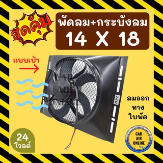 พัดลม กระบังลม 14X18 24 โวลต์ เป่า พัดลมพร้อมโครง พัดลมระบายความร้อน ระบายความร้อน 24V อุ้มลม โครงพัดลม รถยนต์