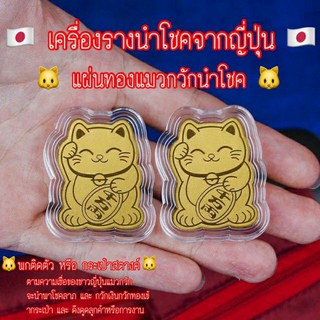 พร้อมส่ง neko แผ่นทองแมวกวัก ทองคำแท้ 99.99% จากญี่ปุ่น เรียกเงิน เรียกทรัพย์ รับโชค เฮงๆปังๆ แมวกวัก lucky cat kitty