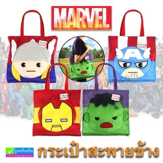 กระเป๋าสะพายข้าง MARVEL ลิขสิทธิ์แท้