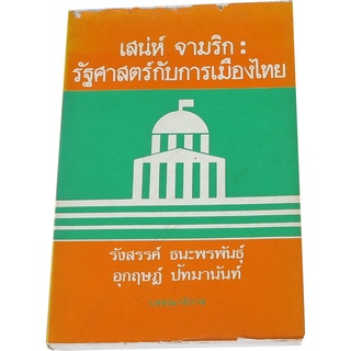 เสน่ห์  จามริก : รัฐศาสตร์กับการเมืองไทย บรรณาธิการ รังสรรค์  ธนะพรพันธุ์, อุกฤษณ์  ปัทมานันท์