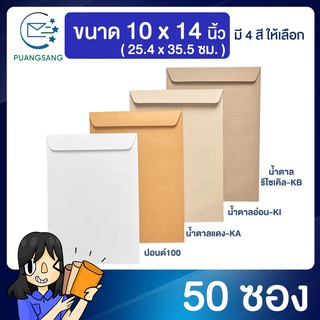 สินค้า ซองเอกสาร ขนาด 10x14 นิ้ว แพค 50 ซอง ซองเอกสารสีน้ำตาล ซองน้ำตาล ซองจดหมาย ซองไปรษณีย์สีน้ำตาล  PSEN