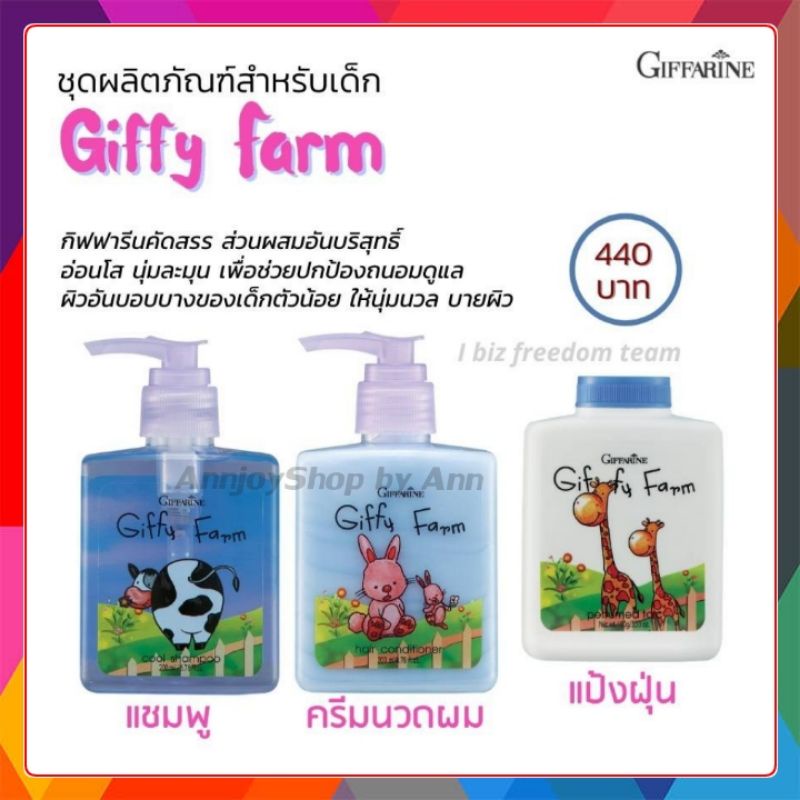 ผลิตภัณฑ์สำหรับเด็ก-กิฟฟี่-ฟาร์ม-กิฟฟารีน-giffarine-giffy-farm