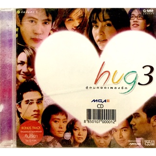 Cdเพลง♥️ hug3 ชุดอ้อมกอดเพลงรัก♥️ลิขสิทธิ์แท้ แผ่นใหม่มือ1