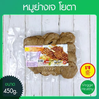 สินค้า 🥩หมูย่างเจ Youta (โยตา) ขนาด 450 กรัม (อาหารเจ-วีแกน-มังสวิรัติ), Vegetarian Grilled Pork 450g.🥩