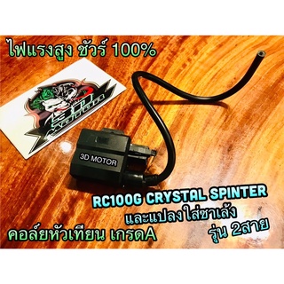 คอล์ยหัวเทียน 2สาย RC100G Crystal RC100 Spt RGV spinter คอล์ยใต้ถัง เกรดA ไฟแรงสูง