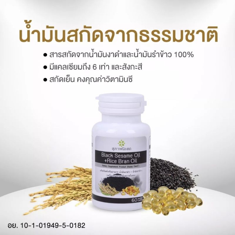 ภาพสินค้าblack sesame oil + Rice bran oil 1 กระปุก(60เม็ด) อาหารเสริมน้ำมันงาดำ+น้ำมันรำข้าว  แท้ % งาดำสกัด รำข้าว สุภาพโอสถ จากร้าน kktbusinessplus บน Shopee ภาพที่ 1