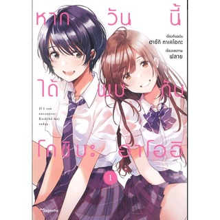 (มังงะ) หากวันนี้ได้พบกับโคชิบะ อาโออิ เล่ม 1