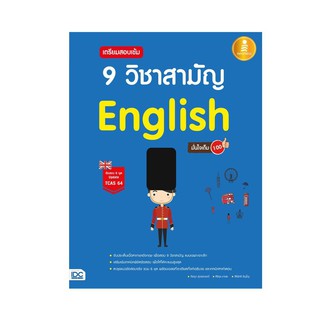 (ศูนย์หนังสือจุฬาฯ) เตรียมสอบเข้ม 9 วิชาสามัญ ENGLISH มั่นใจเต็ม 100 (9786164871229)