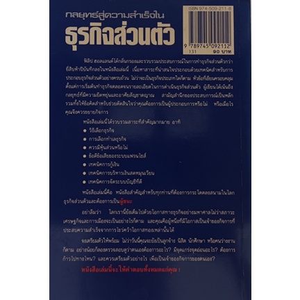 กลยุทธ์สู่ความสำเร็จในธุรกิจส่วนตัว-หนังสือหายากมาก-ไม่มีวางจำหน่ายแล้ว