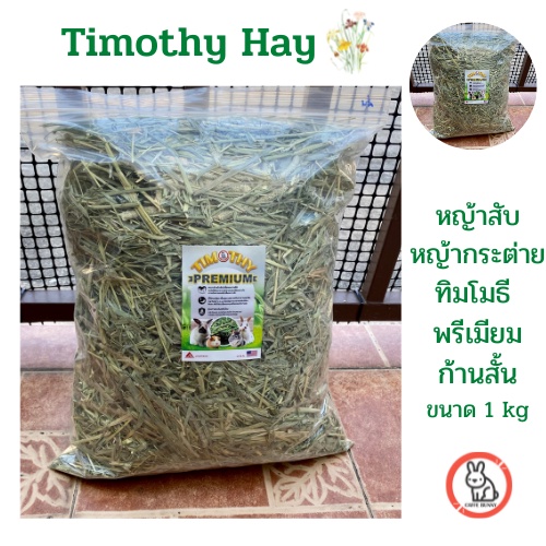 timothy-hay-หญ้ากระต่าย-แกสบี้-แพรี่ด๊อก-เต่า-ทิมโมธี-สับ-ก้านสั้น-อาหารสำหรับสัตว์เลี้ยงฟันแทะ-และสัตว์เลี้ยงในฟาร์ม