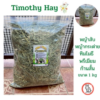 Timothy Hay หญ้ากระต่าย แกสบี้ แพรี่ด๊อก เต่า ทิมโมธี(สับ)ก้านสั้น อาหารสำหรับสัตว์เลี้ยงฟันแทะ และสัตว์เลี้ยงในฟาร์ม