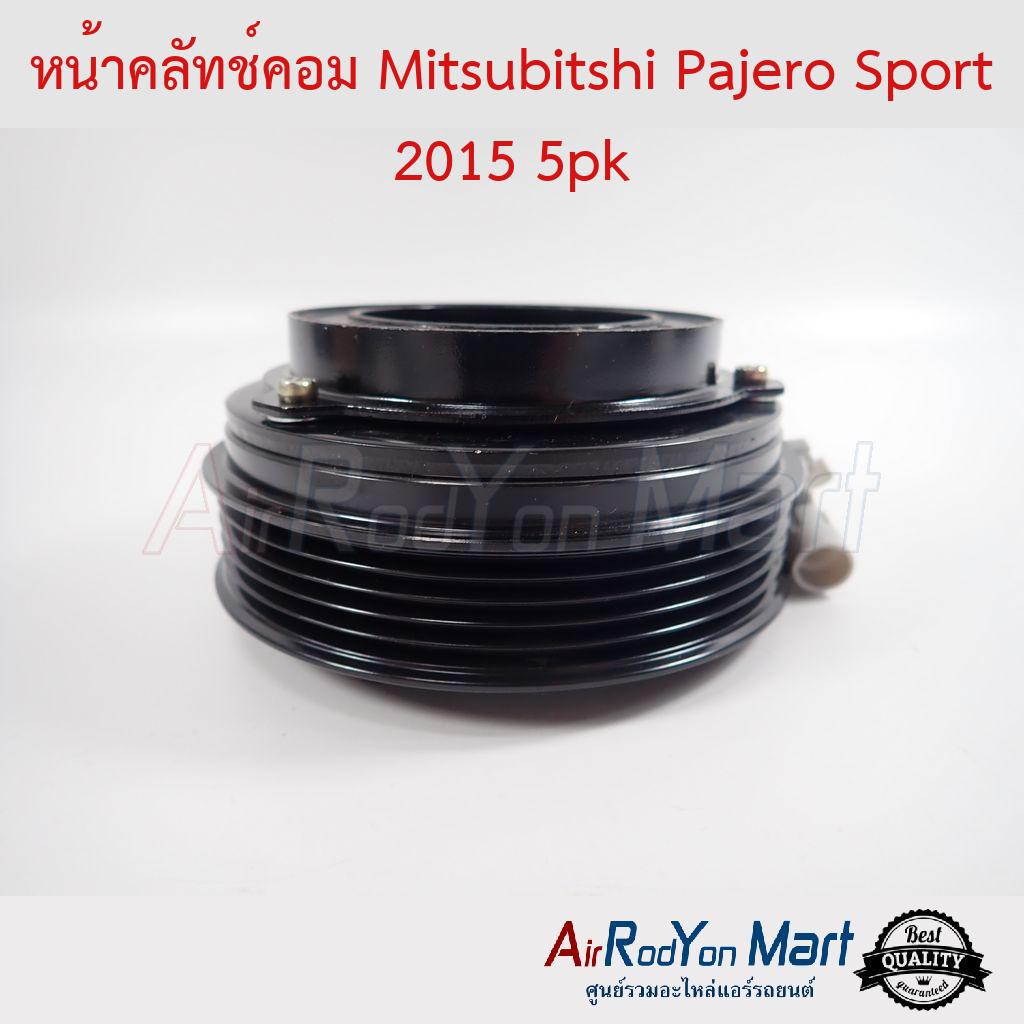 คลัชคอมแอร์-mitsubishi-pajero-sport-2015-5pk-มิตซูบิชิ-ปาเจโร่-สปอร์ต