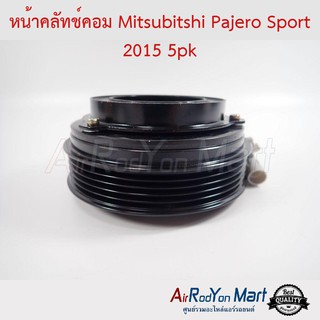 คลัชคอมแอร์ Mitsubishi Pajero Sport 2015 5pk มิตซูบิชิ ปาเจโร่ สปอร์ต