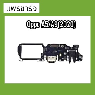 แพรก้นชาร์จ ตูดชาร์จ PCB D/C   แพรชาร์จอ็อปโป้ A5/A9(2020) สินค้าพร้อมส่ง