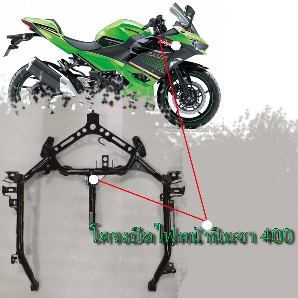 โครงยึดไฟหน้า-kawasaki-ninja-400คงยึดแฟริ่งหน้าโครงเหล็กยึดแฟริ่งหน้า-ninja-400ชุดยึดแฟริ่งหน้านินจา-400โครงยึดไฟหน้าบิ๊