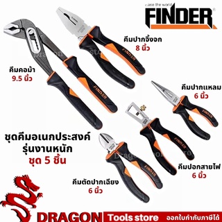 ชุดคีมอเนกประสงค์รุ่นงานหนัก 5ตัวชุด FINDER คีมปากแหลม+คีมปากจิ้งจก+คีมปากเฉียง+คีมคอม้า+คีมปอกสายไฟ