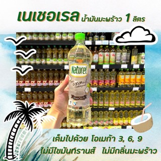 สินค้า 🔥[Keto] เนเชอเรล น้ำมันมะพร้าว 1 ลิตร ปรุงอาหาร​ ผัดทอด Naturel เนเชอรัล ทนความร้อนสูง ไม่มีมันทรานส์(6100)