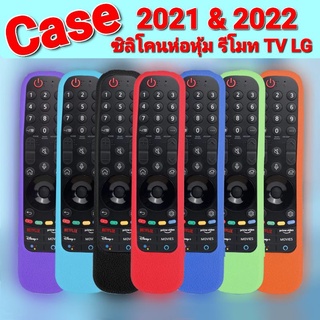 [ Case ] เคสรีโมท TV LG ซิลิโคนห่อหุ้มรีโมท ทีวี แอลจี (Magic remote รุ่นปี 2021 - 2023 ) กันลื่นจับถนัดมือ