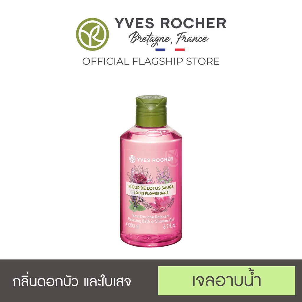 ราคาและรีวิวYves Rocher Relaxing Lotus Flower Sage Shower Gel 200ml