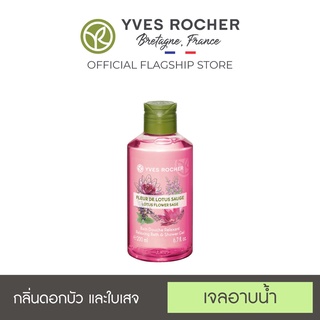 เช็ครีวิวสินค้าYves Rocher Relaxing Lotus Flower Sage Shower Gel 200ml