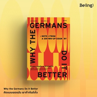 [ใส่โค้ดSWLNYAXWลด45ซื้อครบ300] คิดแบบเยอรมัน เขาทำกันยังไง Why the Germans Do it Better