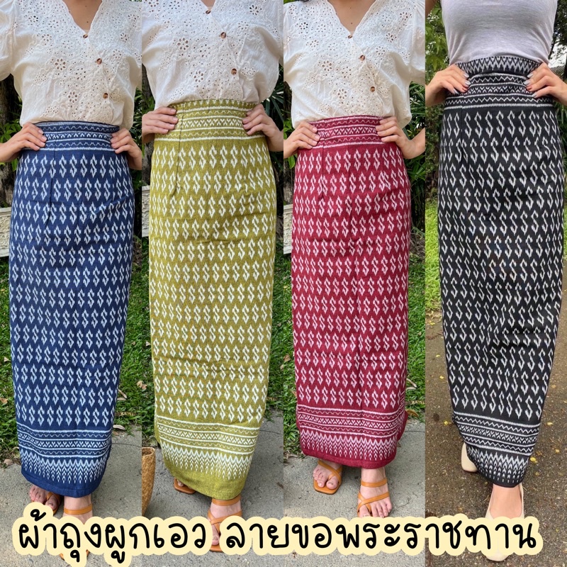 ภาพหน้าปกสินค้าผ้าถุงสำเร็จ ลายขอพระราชทาน ผ้าหมักโคลน จากร้าน phafailanna บน Shopee