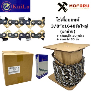 โซ่เลื่อยยนต์ 3/8"x1640ข้อใหญ่ KaiLO+กล่อง30+ข้อต่อ30 (ยกม้วน)