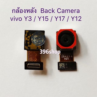 กล้องหลัง  Back Camera vivo Y3 / Y15 / Y12 / Y17