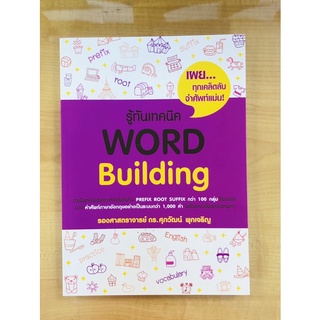 รู้ทันเทคนิคWORD Building(9786165868211)