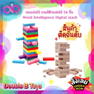 Double B Toys ของเล่นไม้ เกมส์ตึกถล่ม 54 ชิ้น wood Intelligence Digital stack เกมจังก้า เกมตึกถล่ม แจงก้า เกมคอนโดไม้