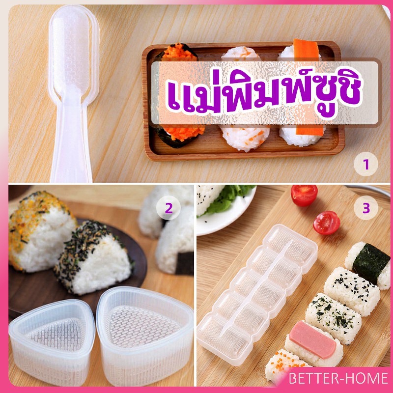 แม่พิมพ์ข้าวปั้น-แม่พิมพ์ซูชิ-เครื่องทำซูชิ-มีให้เลือก-3-แบบ-sushi-mold