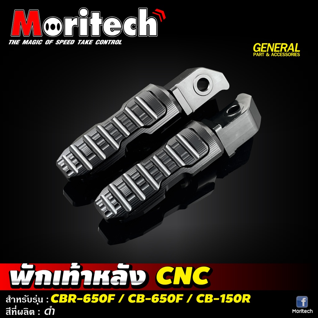 พักเท้าหลัง CNC Moritech สำหรับรถรุ่น CBR650 / CB650 F-R / CB-150R / CB ...