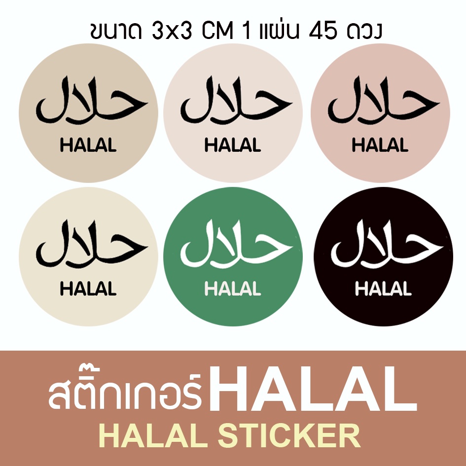 สติ๊๊กเกอร์ ฮาลาล HALAL STICKER 6 สี ลอกแปะได้เลย 3x3 1แผ่น 45ดวง ...